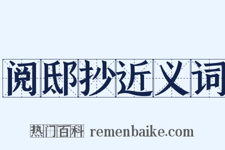 阅邸抄近义词是什么意思的图片